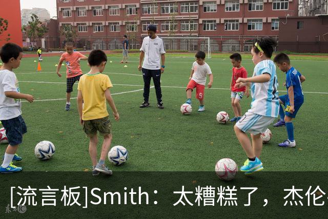 [流言板]Smith：太糟糕了，杰伦-威廉姆斯脚踝疑似脱臼或骨折